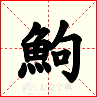 鮈