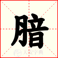 腤
