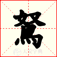 鴑