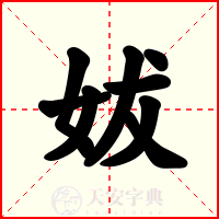 妭