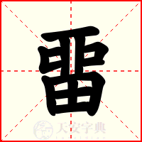 畱