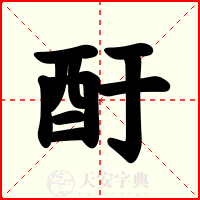 酑