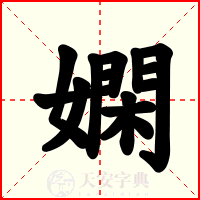 嫻