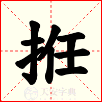 拰