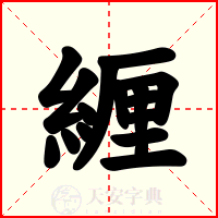 緾