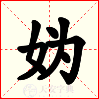 妫