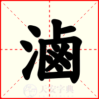 滷