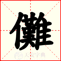 儺