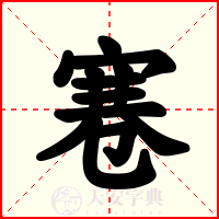 寋