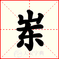 岽