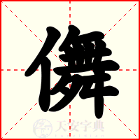 儛