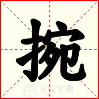 捥