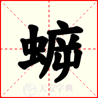 蝷