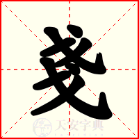戔
