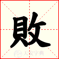 敗