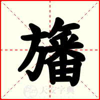 旛