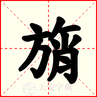 旓
