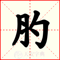 肑