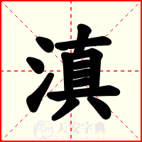 滇