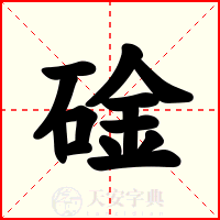 碒