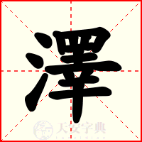 澤