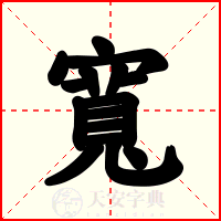 寬
