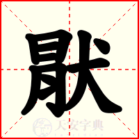 猒