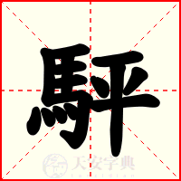 駍