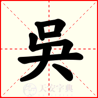 吳