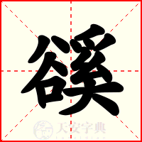 豀