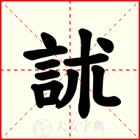 訹