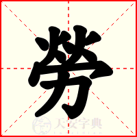 勞