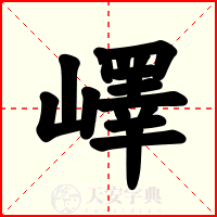 嶧