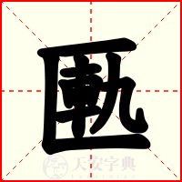 匭