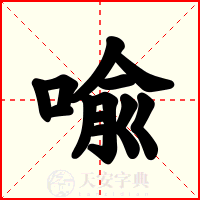 喩