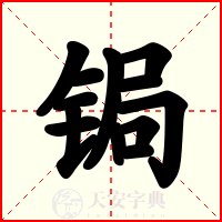 锔