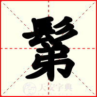 鬀