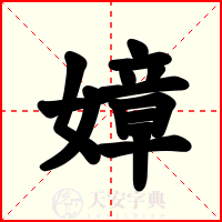 嫜