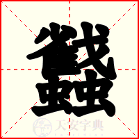蠽