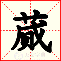 蒇
