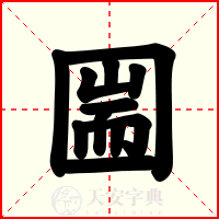 圌