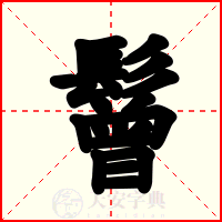 鬙