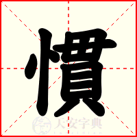 慣