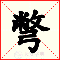 彆