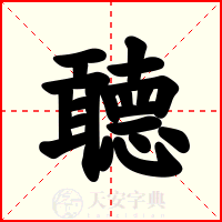 聼