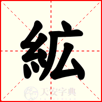 絋