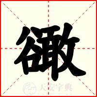 豃