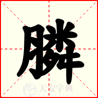 膦