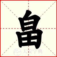 畠