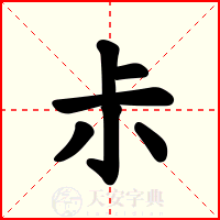 尗